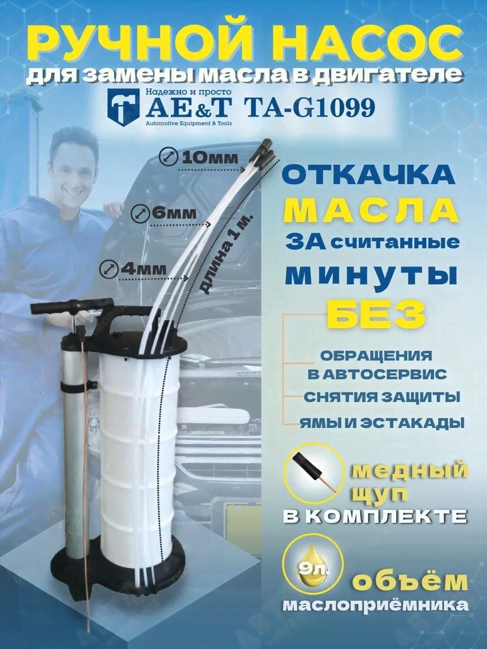 AE&T Ручной насос для замены масла в двигателе TA-G1099