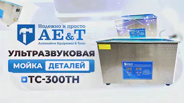 Мойка деталей ультразвуковая 30 л AE&T TC-300TH