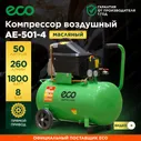 Компрессор воздушный 50 л масляный поршневой ECO AE-501-4