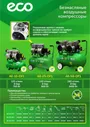 Компрессор безмасляный ECO AE-25-OF1